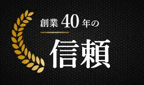 創業40年の信頼