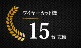 ワイヤーカット機15台 完備