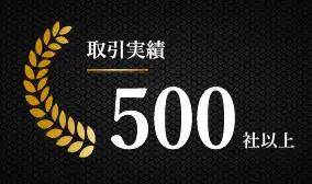 取引実績500社以上