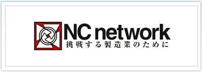 NCネットワーク