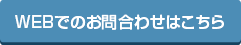 WEBでのお問合わせはこちら