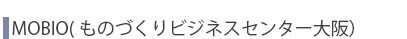 ものづくりビジネスセンター大阪