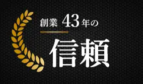 創業43年の信頼