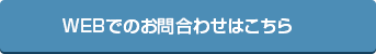 WEBでのお問合わせはこちら